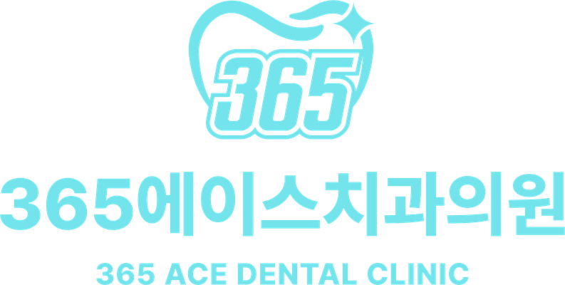 365 에이스치과의원