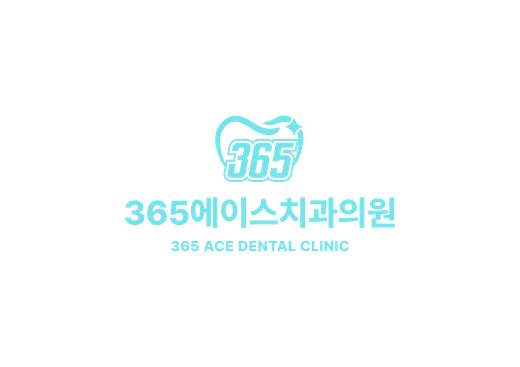 365 에이스치과의원