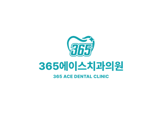 365 에이스치과의원